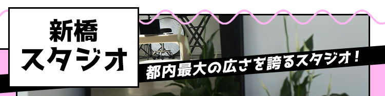新橋スタジオ