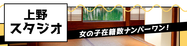 上野スタジオ